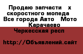 Продаю запчасти 2-х скоростного мопеда - Все города Авто » Мото   . Карачаево-Черкесская респ.